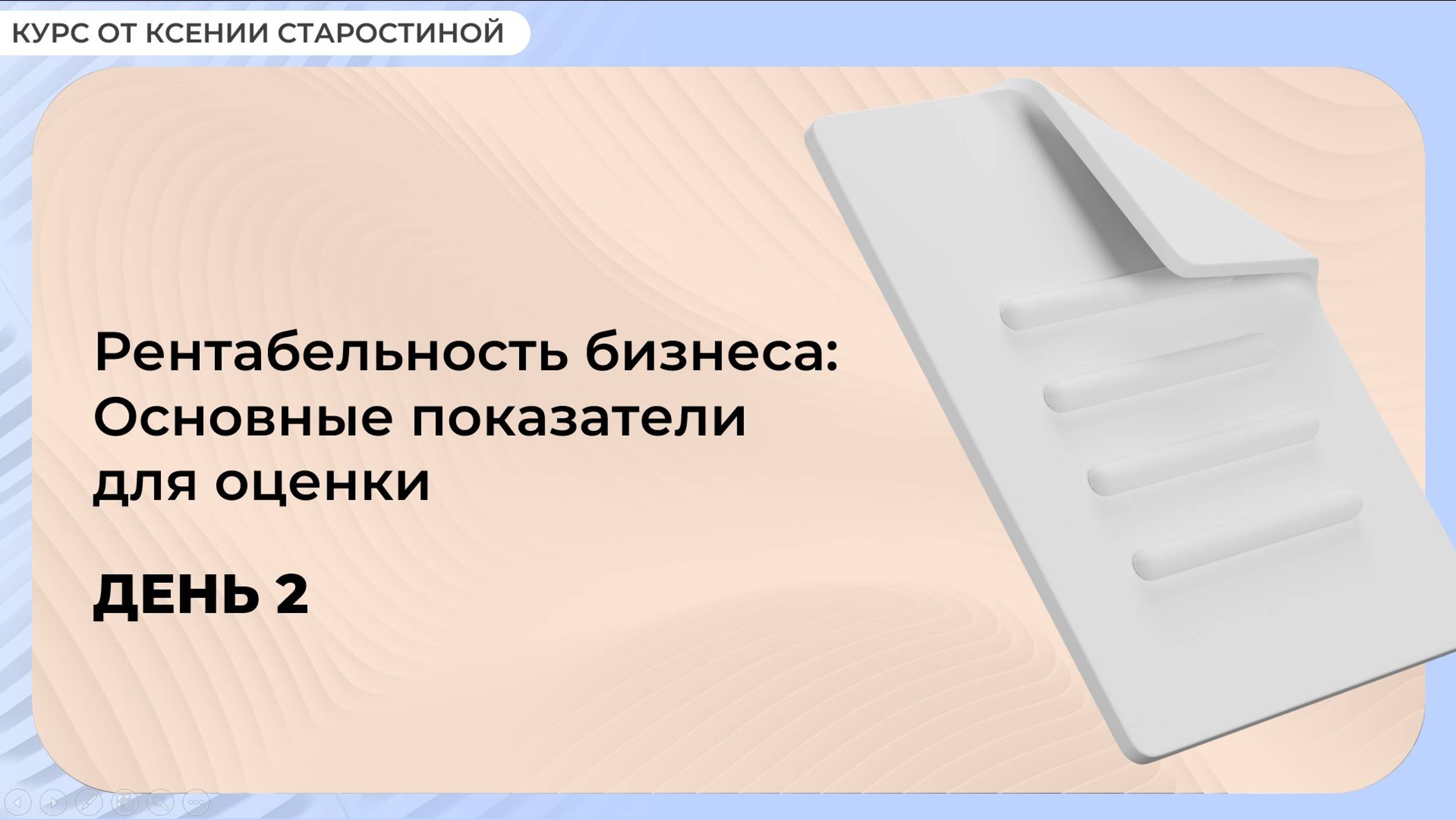 Интенсив День 2 - Рентабельность бизнеса: основные показатели для оценки