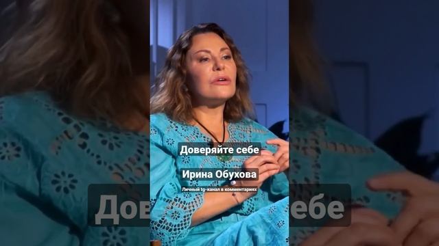 Подсознание. Ирина Обухова. #психология #психолог #мысли #самогипноз #самооценка #бог