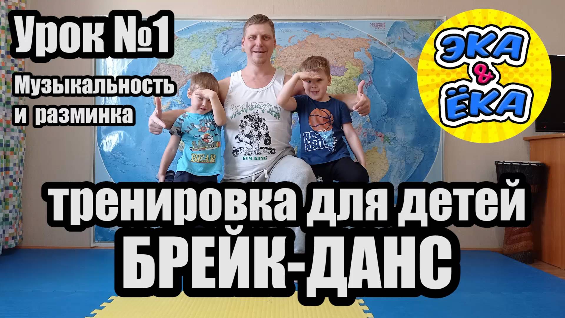 Основы Брейк Данс тренировка детям и начинающим Урок N1 музыкальность разминка #сезонконтентаRUTUBE