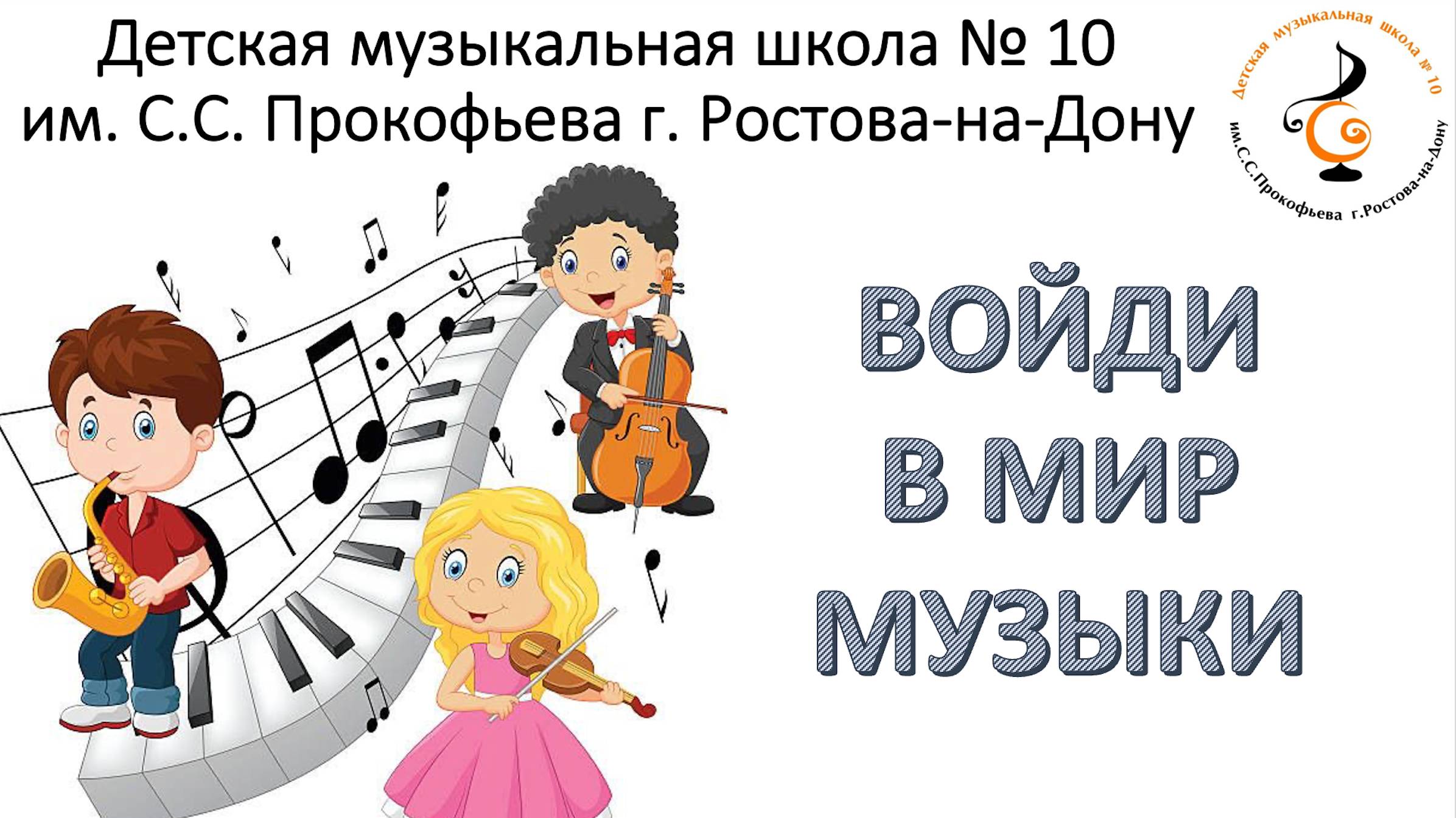 концерт учащихся ДМШ №10 им. С.С. Прокофьева г. Ростов-на-Дону 