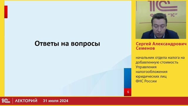 1С:Лекторий. 31.07.2024. НДС при реализации товаров и услуг в ЕАЭС через электронные площадки