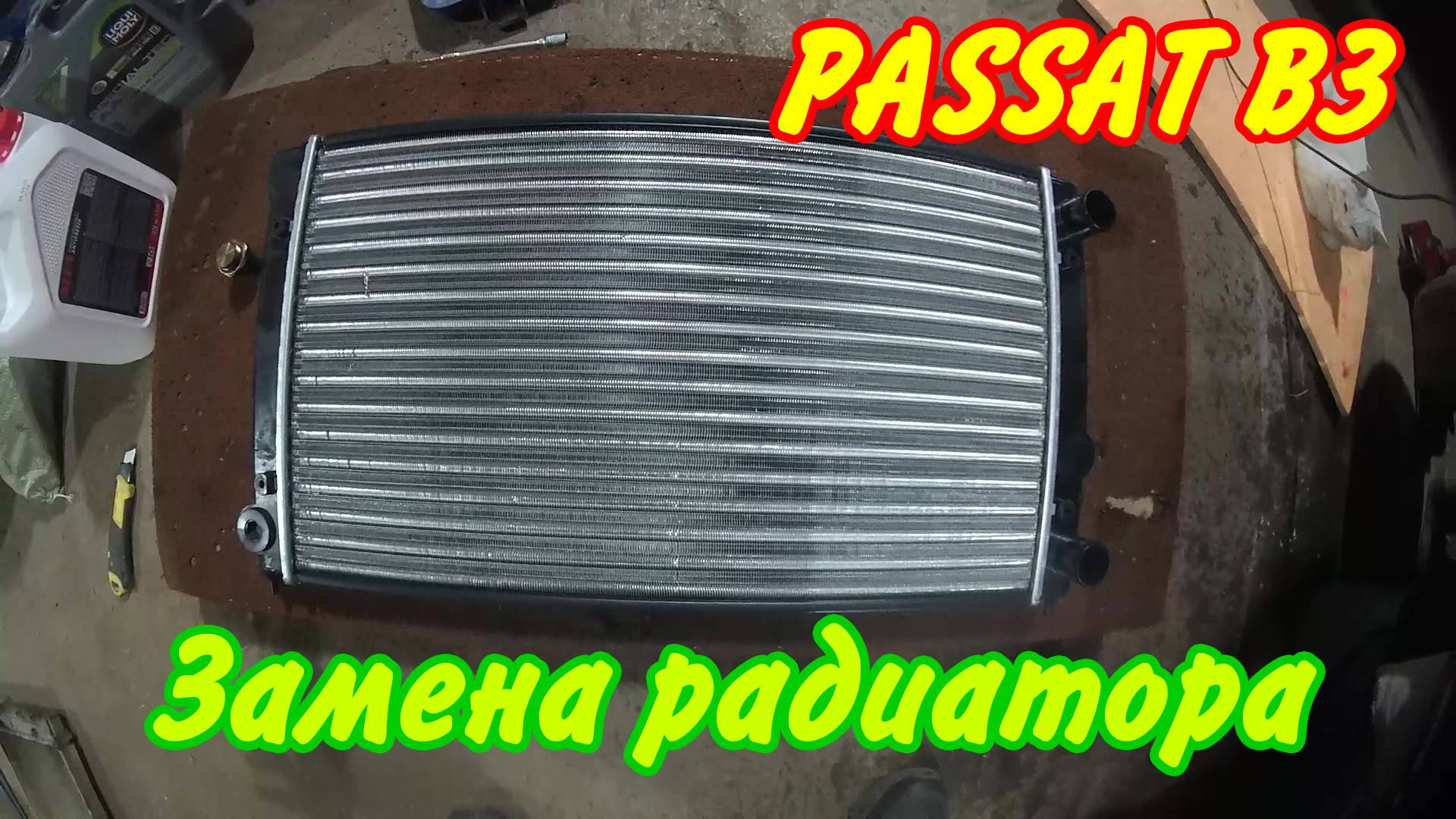 Замена радиатора на ПАССАТ Б3.