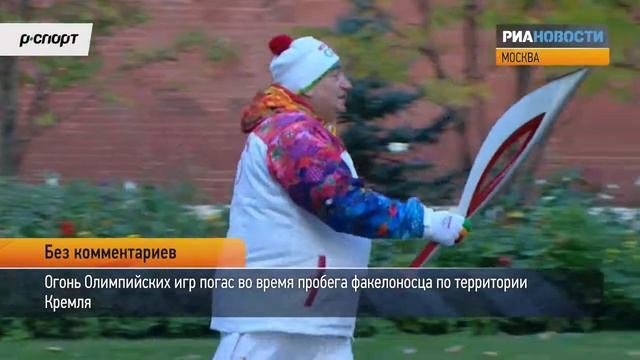 Погас олимпийский огонь в Кремле