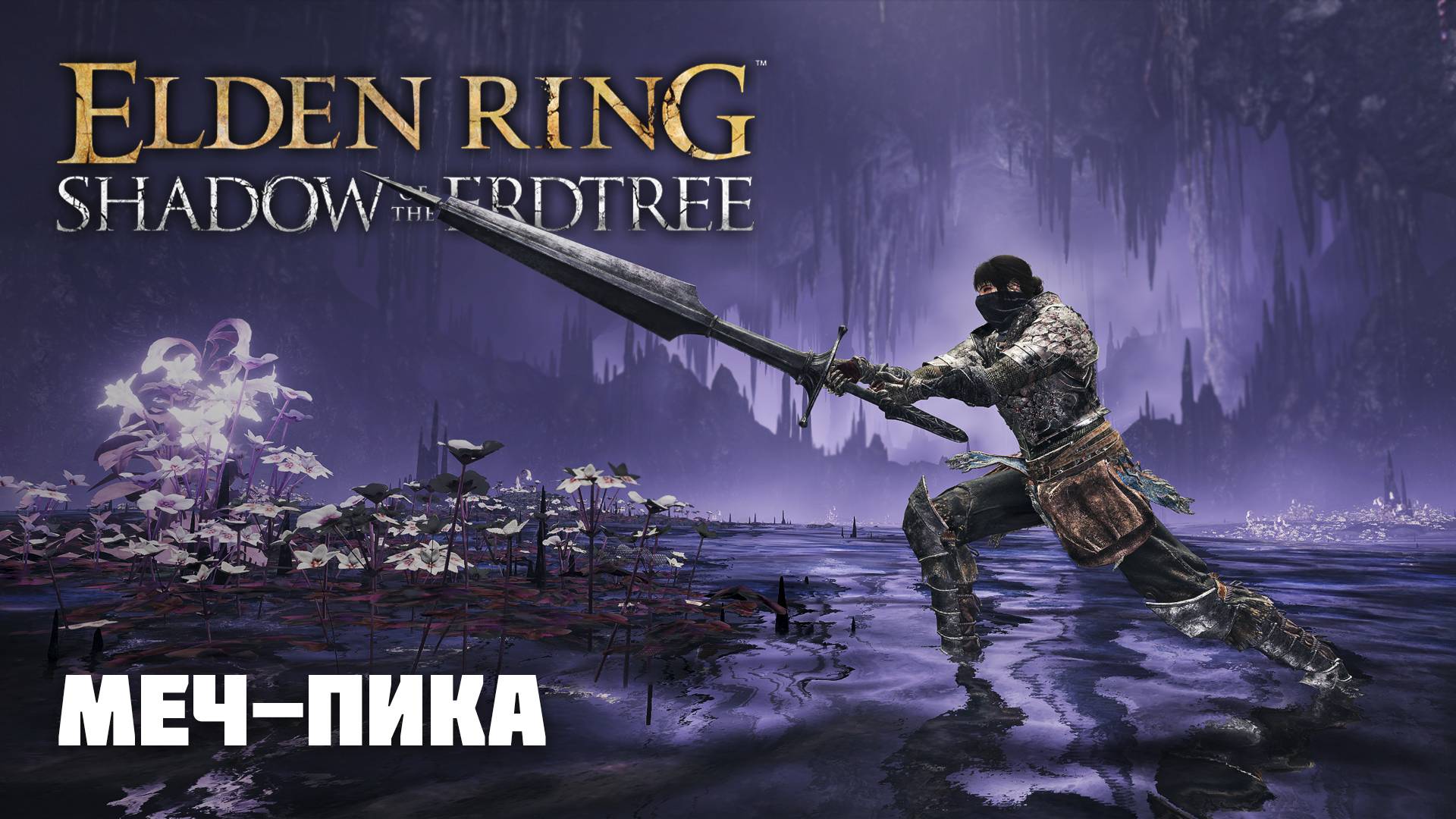 МЕЧ–ПИКА (ЭТО ЖЕСТЬ) | ОРУЖИЕ ИЗ DLC | Elden Ring PvP