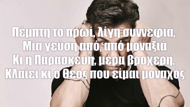Σάββατο | Γιώργος Μαζωνάκης (Lyrics)