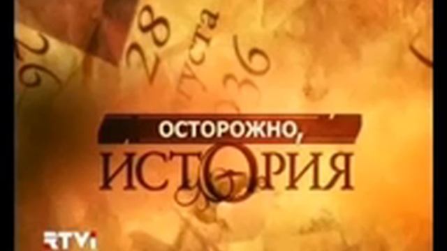 Осторожно, история (24 01 2010) Михаил Веллер