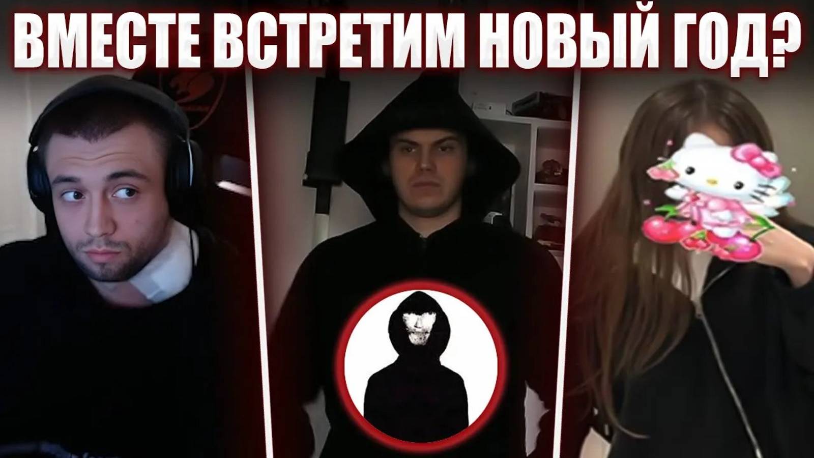 ГЛЕБ И МАКС РАССКАЗЫВАЮТ НОВОГОДНИЕ ИСТОРИИ / ПЛАНЫ НА НГ | Sasavot и Spokoynich