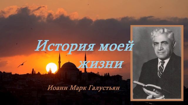 История моей жизни.. 3 Автобиография рассказ
