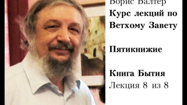 Пятикнижие.  Книга Бытия 8/8