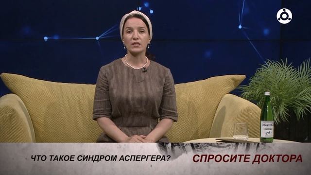 Спросите доктора. 21.06.2024 г. Синдром Аспергера.