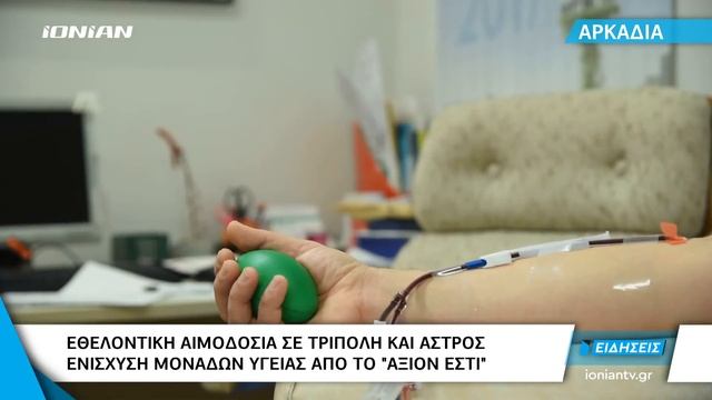 Αρκαδία | Εθελοντική αιμοδοσία σε Τρίπολη και Άστρος
