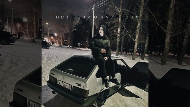 нет речи о чувствах