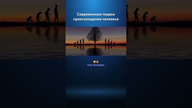 Современные теории происхождения человека #psygenome