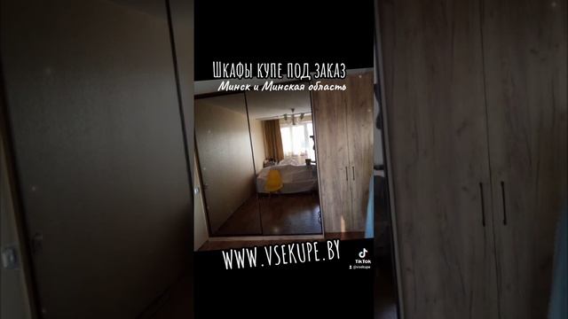 Шкафы купе под заказ в Минске и Минской области. ➡️https://www.vsekupe.by⬅️