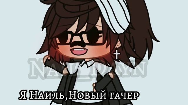 Привет я Наиль