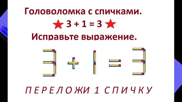 Головоломка с спичками. 313. Исправьте выражение переложив 1 спичку
