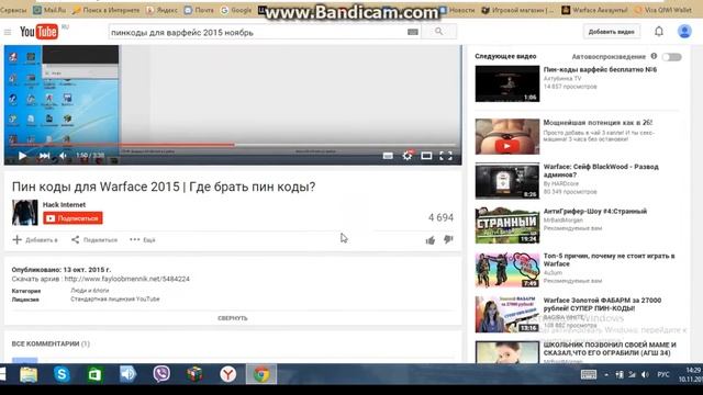 Пин-коды варфейс ! Никогда не видитесь!