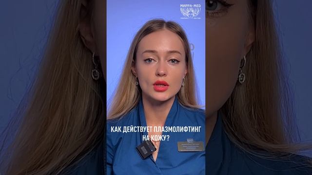 КАК ДЕЙСТВУЕТ ПЛАЗМОЛИФТИНГ НА КОЖУ