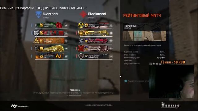 Прямая трансляция пользователя РЕАНИМАЦИЯ ВАРФЕЙС