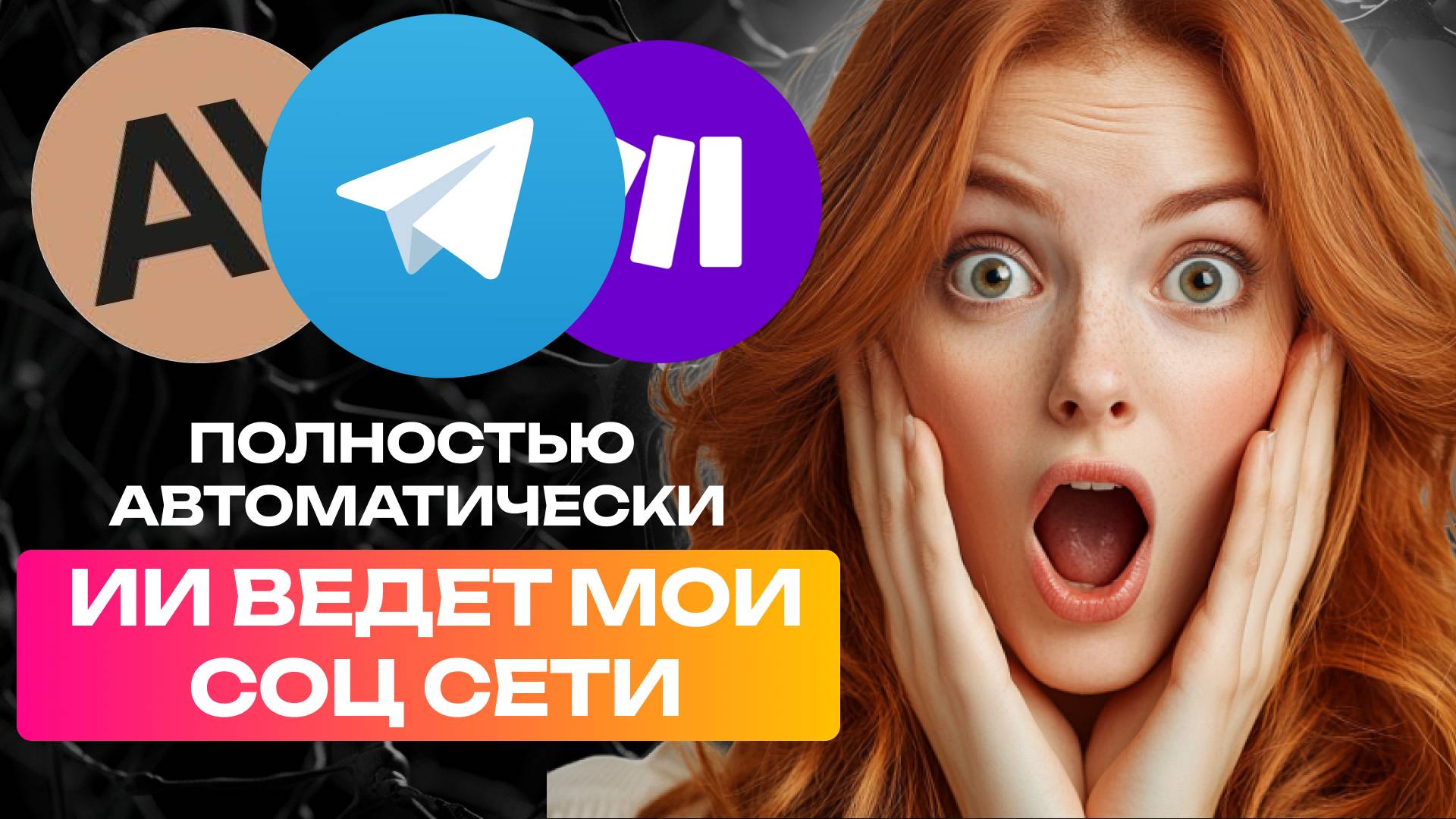 НЕЙРОСЕТЬ ПИШЕТ СОЧНЫЕ ПОСТЫ ЗА ТЕБЯ!