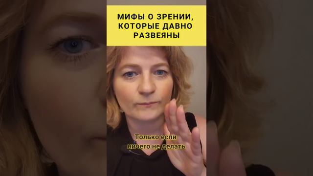 ❗️Мифы о зрении❗️#зрение #здоровье #dinaborisyuk