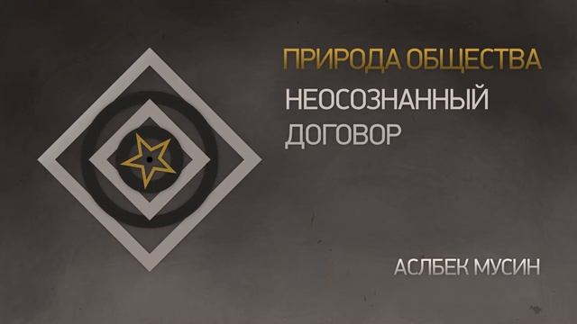 Природа общества (3-3) Неосознанный договор Intro 2
