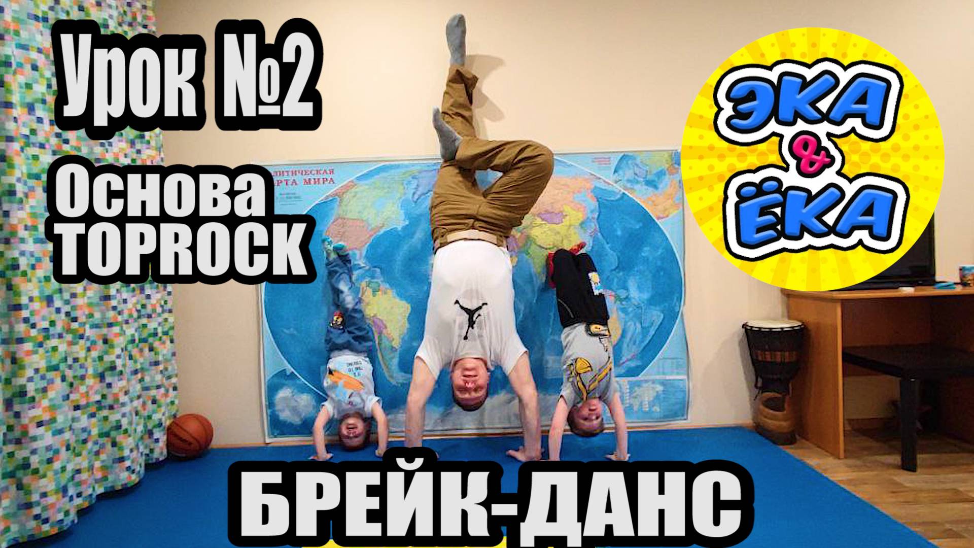 Урок N2 основа ТОП РОК Брейк Данс тренировка детям и начинающим #сезонконтентаRUTUBE