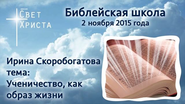 Библейская шк. (7а)  Скоробогатова Ирина. Ученичество, как образ жизни. 02.11.2015.