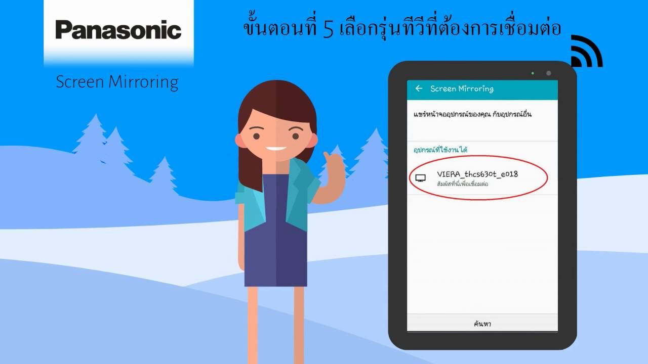 วิธีการใช้งาน Screen Mirroring บน Panasonic Smart VIERA TV