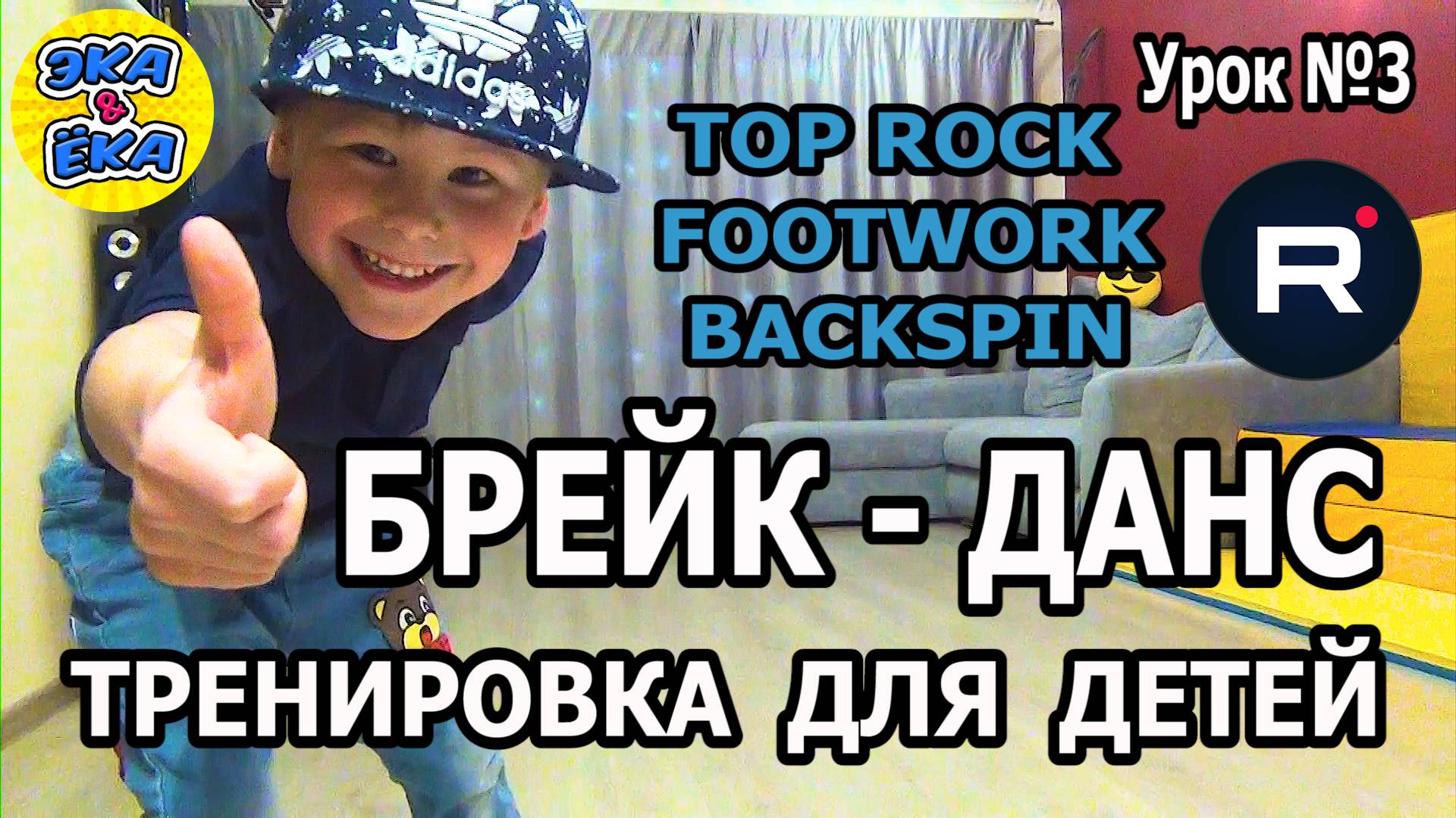 Урок Брейк Данса N3 тренировка брейка для детей под музыку обучалка Топрок Футворк Бекспин Гелик