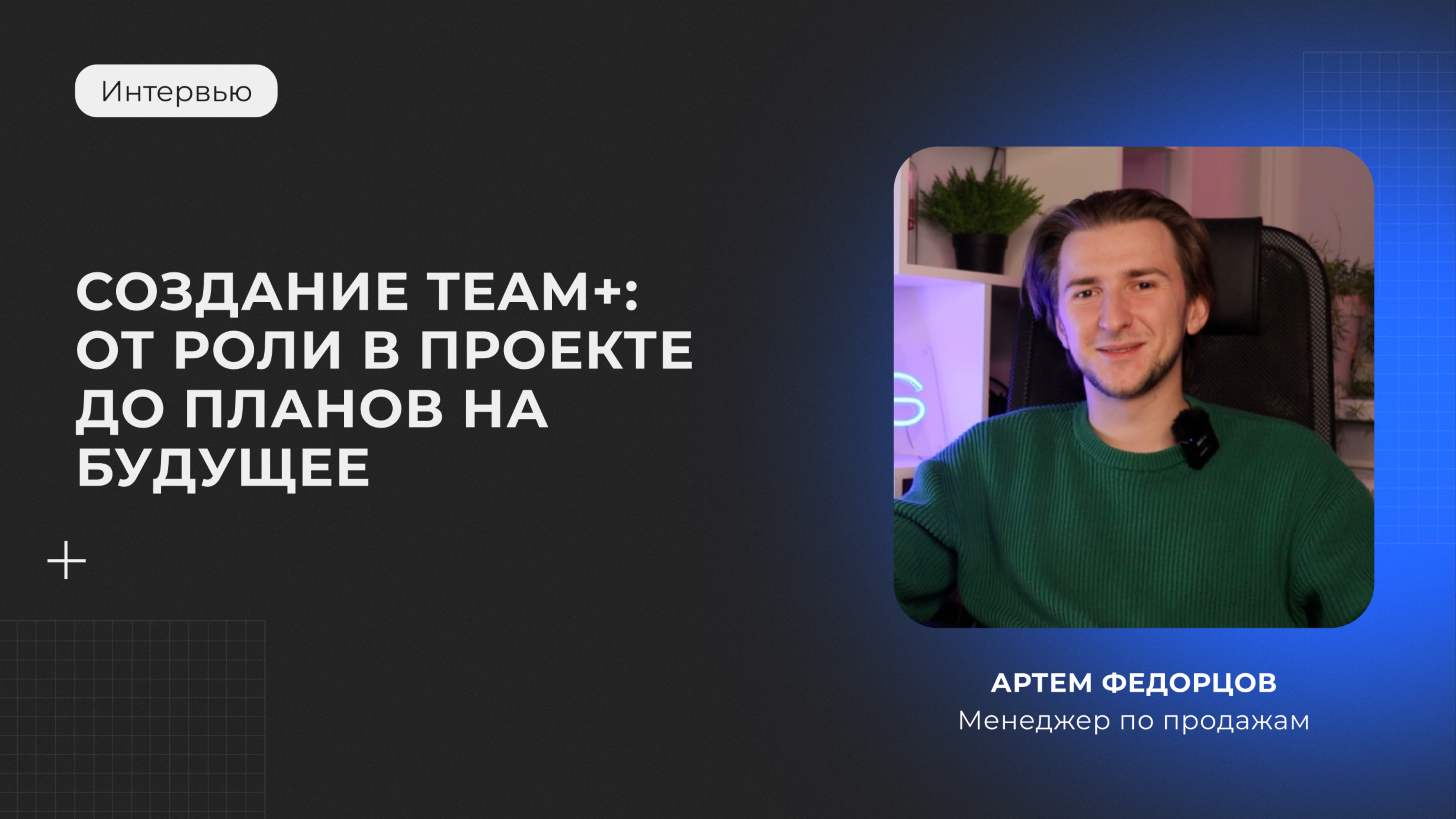 10 вопросов о создании Team+: от роли в проекте до планов на будущее