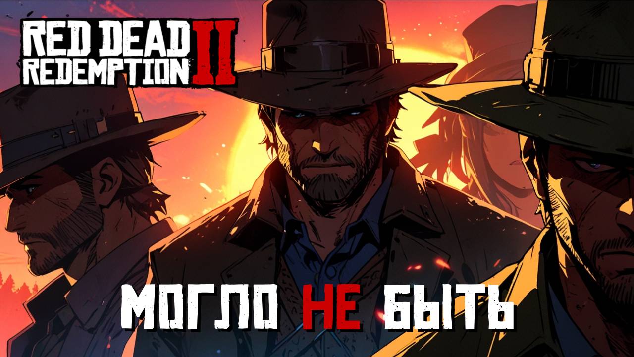 🔥RDR: Игра, Которой Могло НЕ БЫТЬ!