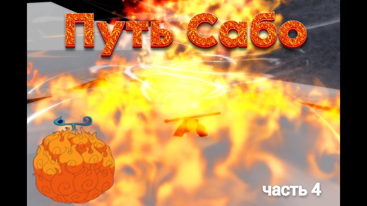 Путь Сабо часть 4 блокс фрукт!
