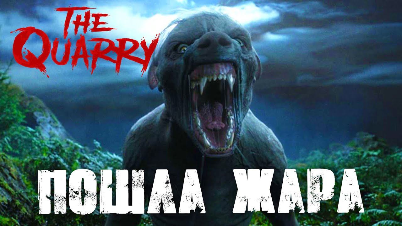 THE QUARRY #7 – Пошла движуха