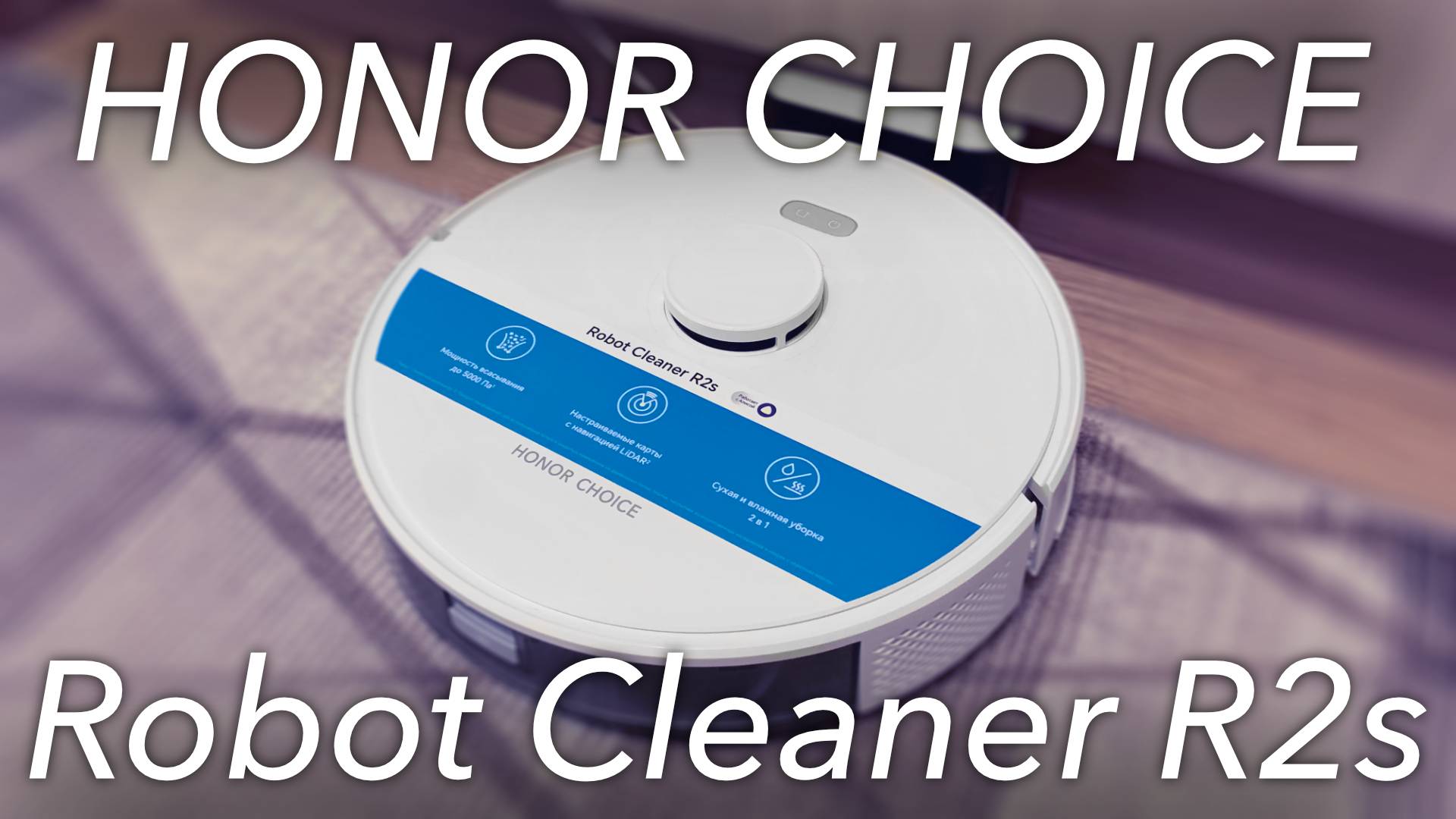 HONOR CHOICE Robot Cleaner R2s - ЛУЧШИЙ РОБОТ-ПЫЛЕСОС 2024 ГОДА! СТОИТ ЛИ ПОКУПАТЬ?!