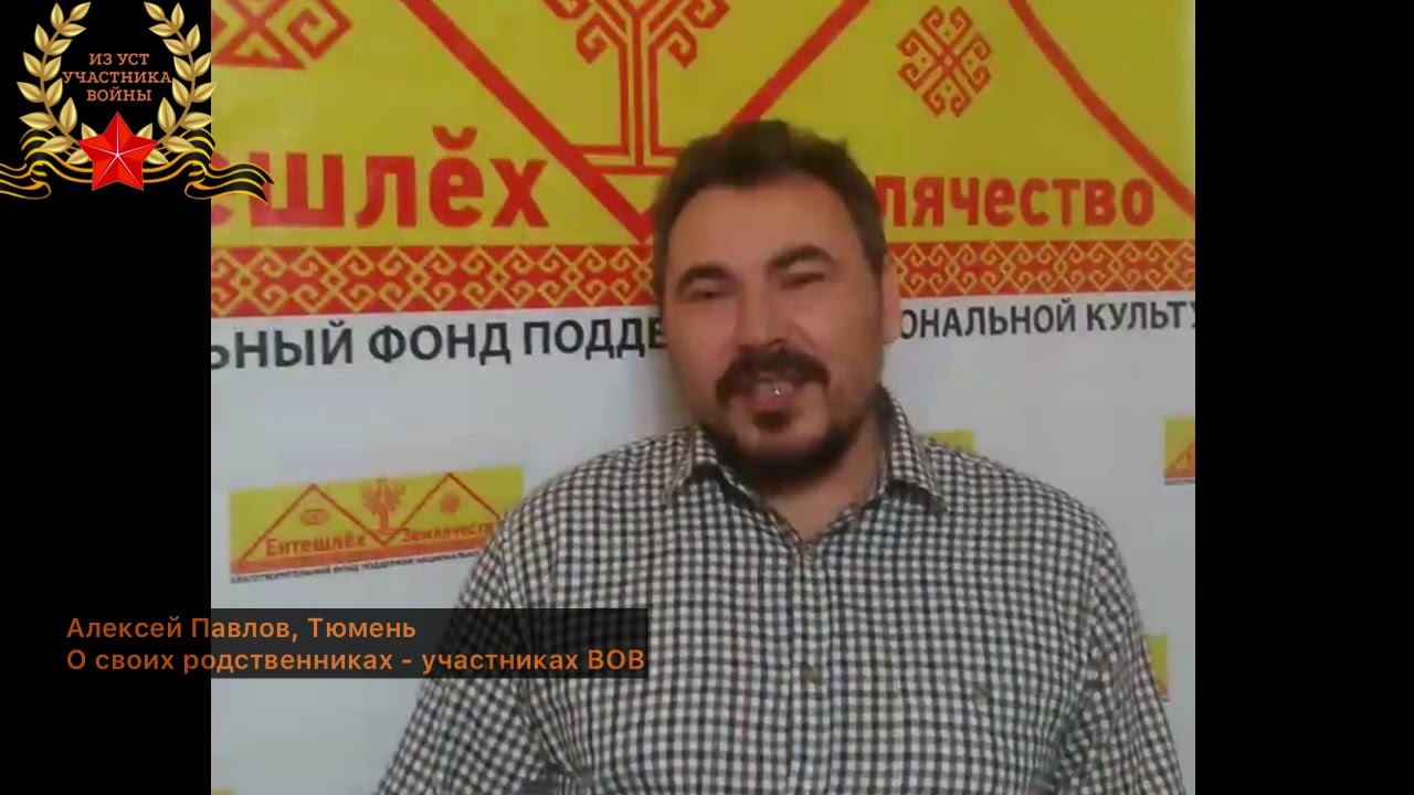 Павлов Алексей