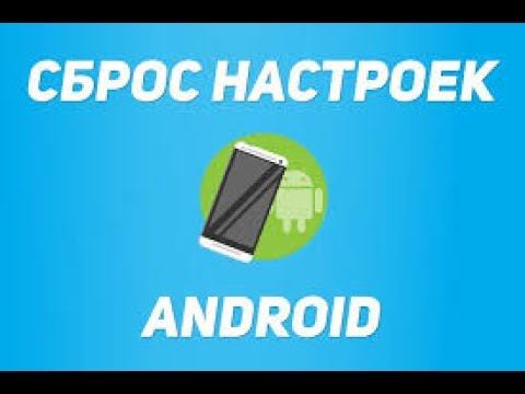 Как сбросить заводские настройки легко и просто