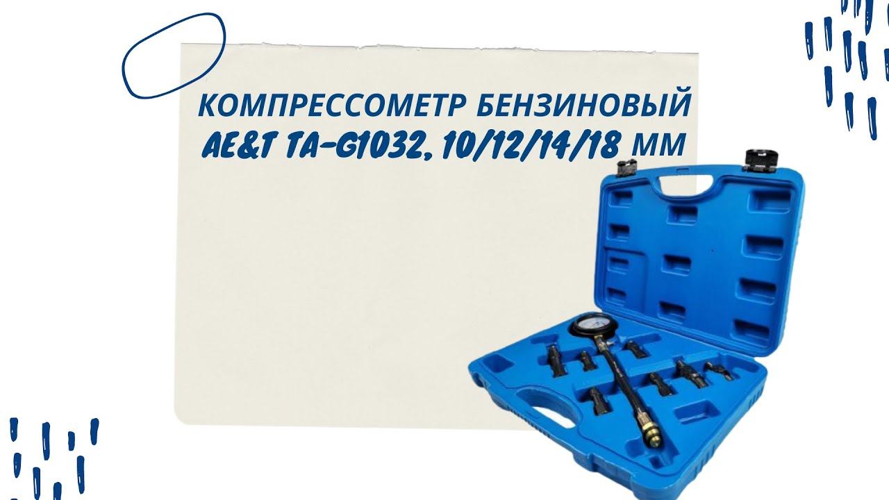 Компрессометр бензиновый Ae&T TA-G1032, 10/12/14/18мм
