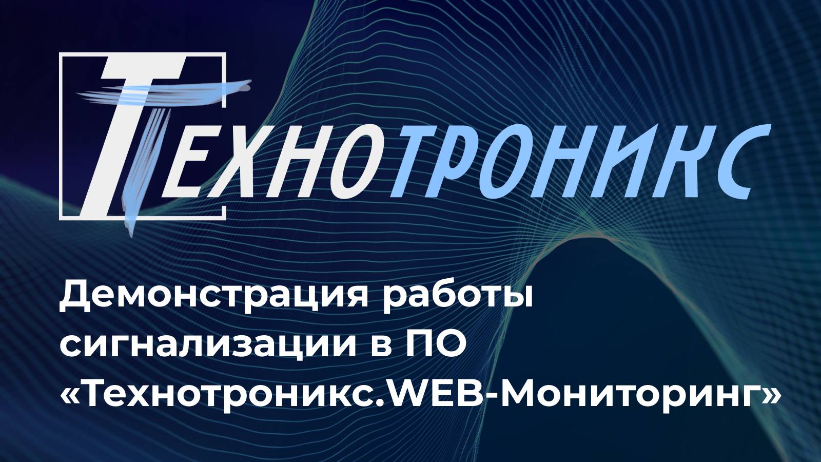 Демонстрация работы сигнализации в ПО «Технотроникс.WEB-Мониторинг»
