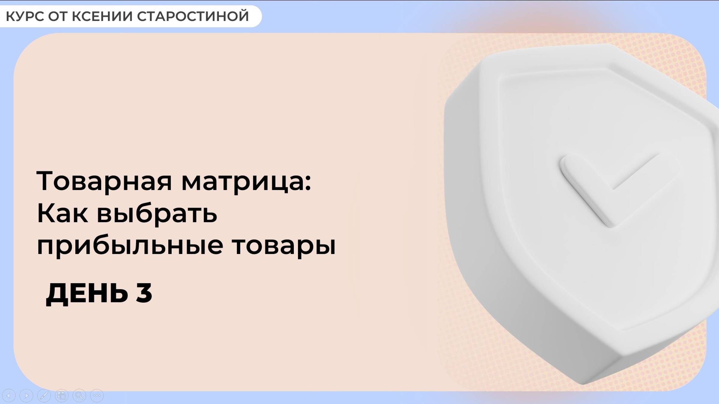 Интенсив День 3 - Учет товарной матрицы_ как выбрать прибыльные товары
