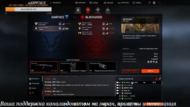 Warface   (Live) СТРИМ НА БРАВО-ВСЕ ЧТО МОЖЕМ ТО И ПРОХОДИМ