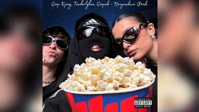 Егор Крид, Tenderlybae, Егорик - Пацанский Фонк (Премьера трека 2023)