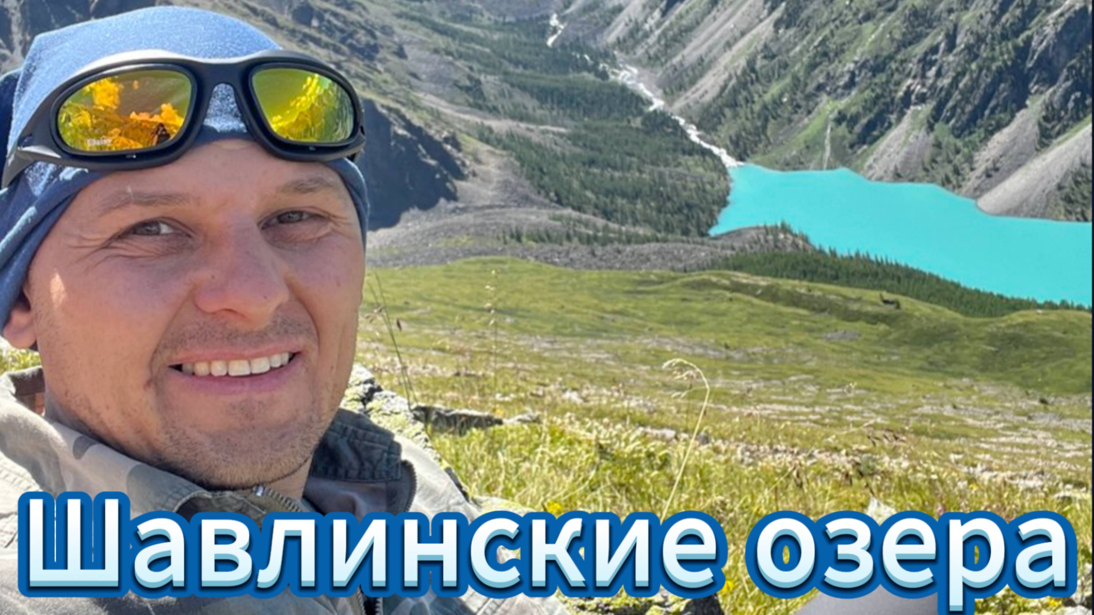 Путешествие на Шавлинские озера