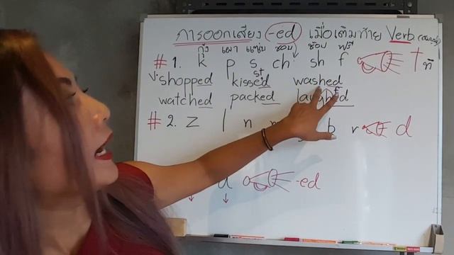 Verb เติม Ed อ่านออกเสียงยังไง?