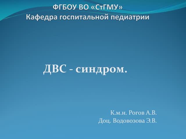 ДВС - синдром
