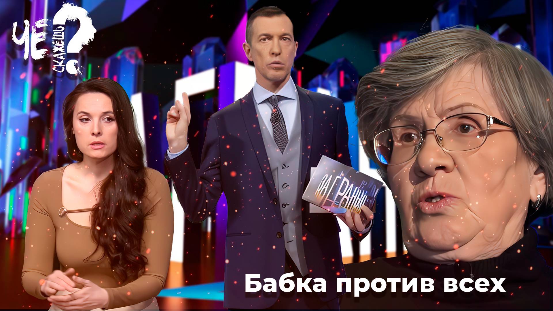За гранью- упёртая старушка, срочно нужны 15 млн рублей !