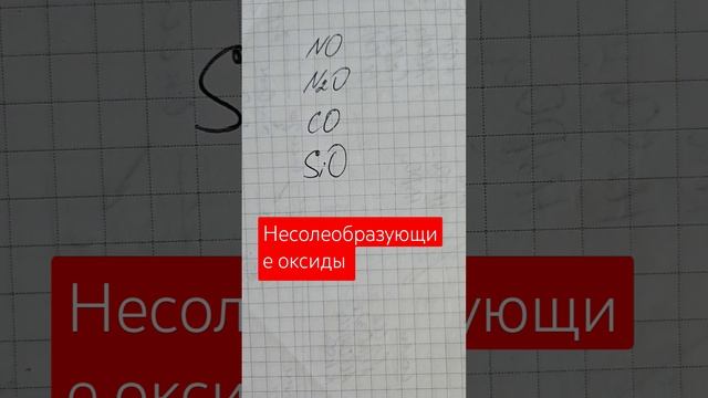 Несолеобращующие оксиды #химия