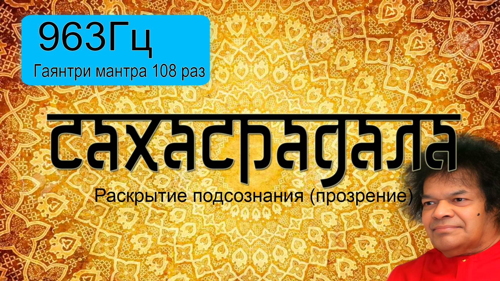 963Гц  + Гаятри мантра 108 раз.
Подарок от центра 