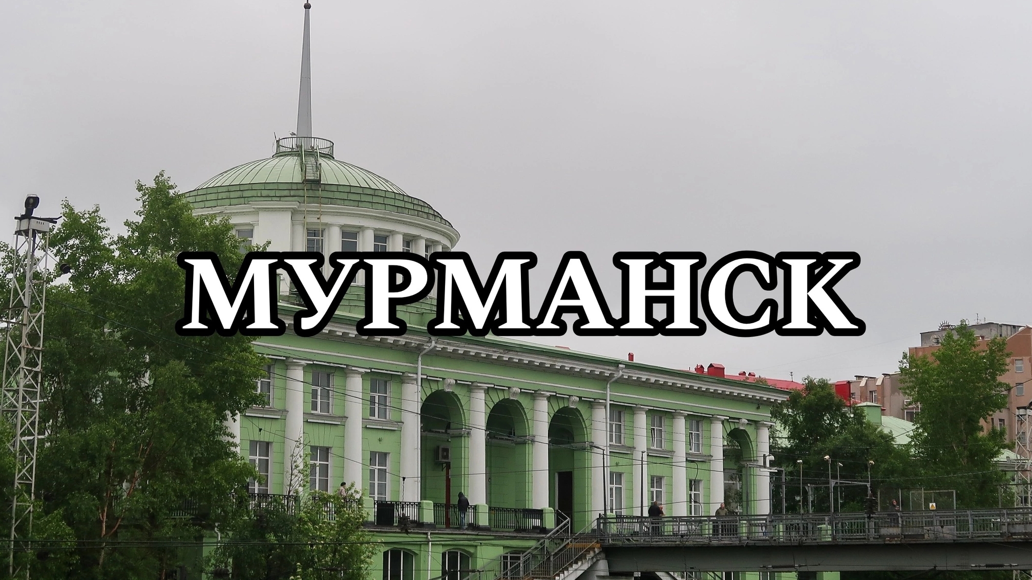 МУРМАНСК | МОЁ ПУТЕШЕСТВИЕ НА СЕВЕР (2024) | МУРМАНСКАЯ ОБЛАСТЬ | Часть первая