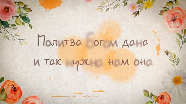 Молитва  Минус
